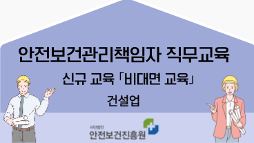 [신규_건설업] 안전보건관리책임자 ZOOM 비대면