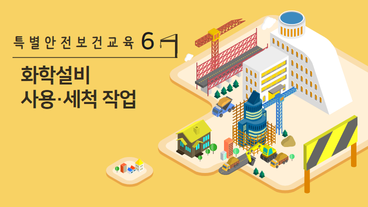 화학설비 중 반응기, 교반기, 추출기의 사용 및 세척작업