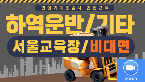 [하역운반 등 기타/서울](온라인) 24년 건설기계조종사 안전교육-(09:00-13:00)