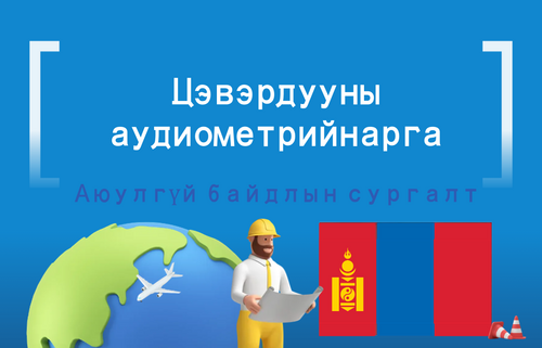 Цэвэр дууны  аудиометрийн арга