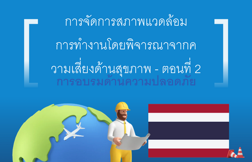 การจัดการสภาพแวดล้อม การทำงานโดยพิจารณาจากค วามเสี่ยงด้านสุขภาพ - 2