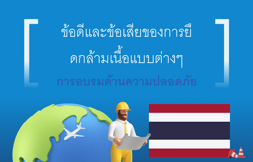 ข้อดีและข้อเสียของการยื ดกล้ามเนื้อแบบต่างๆ