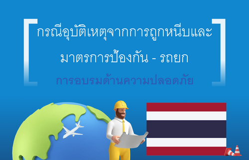 กรณีอุบัติเหตุจากการถูกหนีบและมาตรการป้องกัน - รถยก