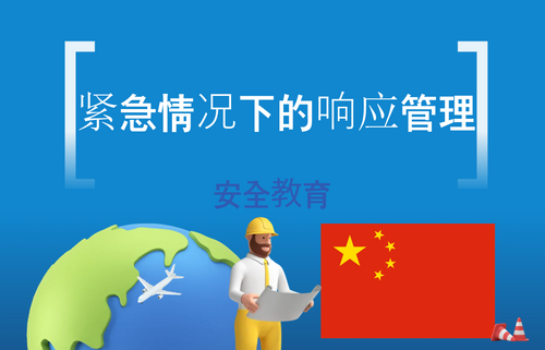 紧急情况下的响应管理