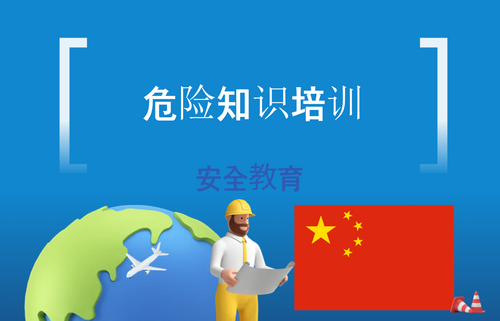 危险知识培训