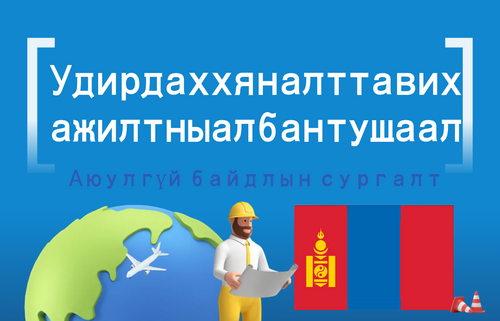 Удирдах хяналт тавих ажилтны албан тушаал