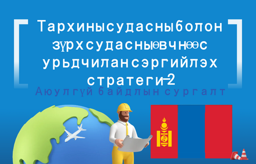 Тархины судасны болон зүрх судасны өвчнөөс урьдчилан сэргийлэх стратеги-2