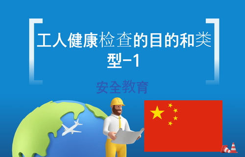 工人健康检查的目的和类型-1