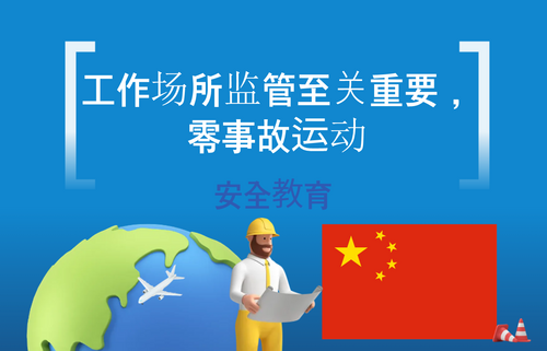 工作场所监管至关重要，零事故运动