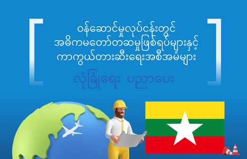 ဝန်ဆောင်မှုလုပ်ငန်းတွင်  အဓိကမတော်တဆမှုဖြစ်ရပ်များနှင့် ကာကွယ်တားဆီးရေးအစီအမံများ