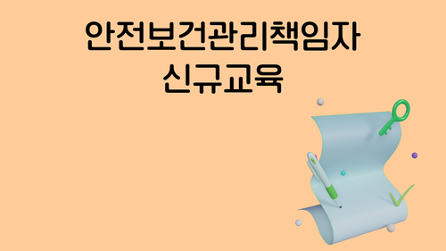 안전보건관리책임자 교육(신규)(기타업/비대면 실시간교육)