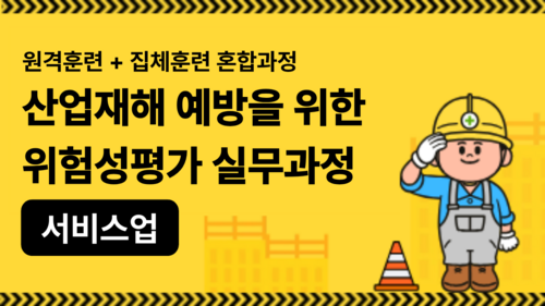 산업재해 예방을 위한 위험성평가 실무과정 (서울)(서비스업)