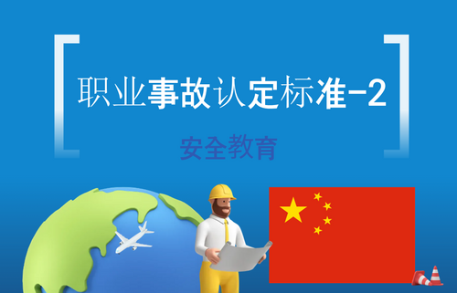 职业事故认定标准-2