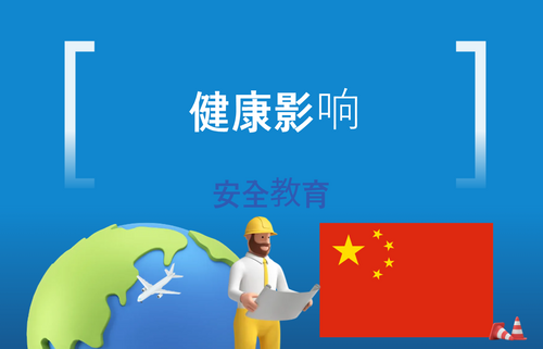 健康影响