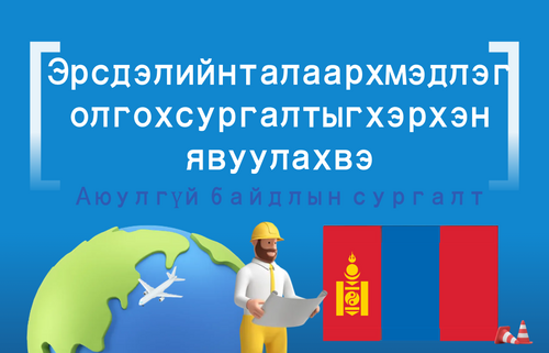 Эрсдэлийн талаарх мэдлэг олгох сургалтыг хэрхэн явуулах вэ