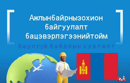 Ажлын байрны зохион байгуулалт ба цэвэрлэгээний тойм