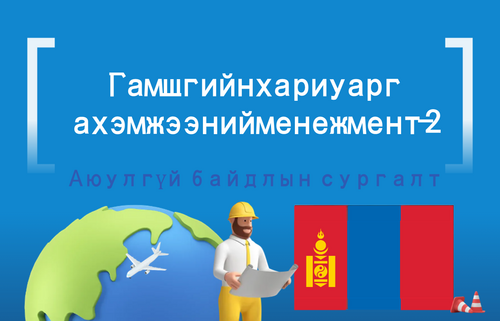 Гамшгийн хариу арг а хэмжээний менежмент-2