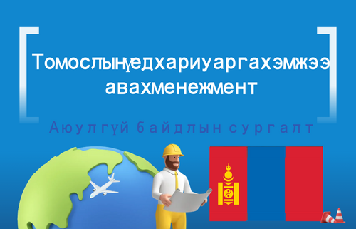 Том ослын үед хариу арга хэмжээ авах менежмент