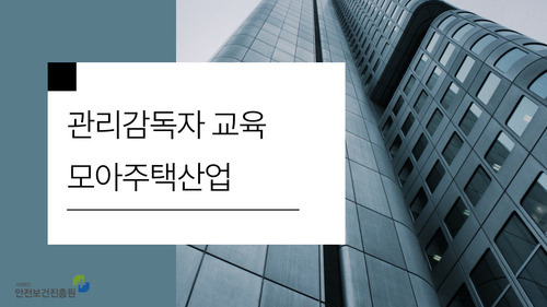 관리감독자 안전보건교육(모아주택건설)  광주_2일차