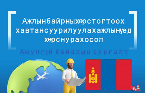 Ажлын байрны хөрс тогтоох  хавтан суурилуулах ажлын үед  хөрс нурах осол