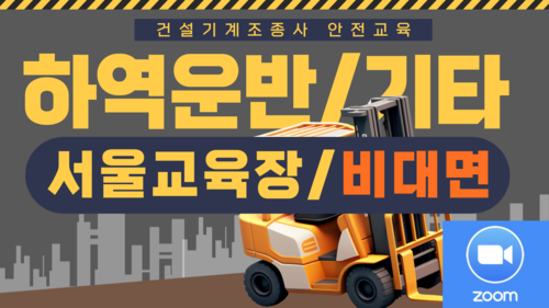 [하역운반 등 기타/서울](온라인)26년 건설기계조종사 안전교육-(12:30~16:30)