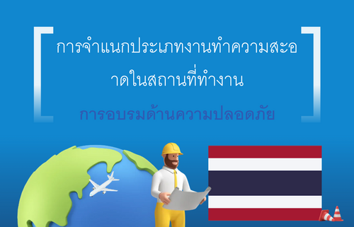 การจำแนกประเภทงานทำความสะอาดในสถานที่ทำงาน