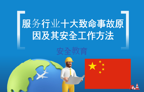 服务行业十大致命事故原因及其安全工作方法