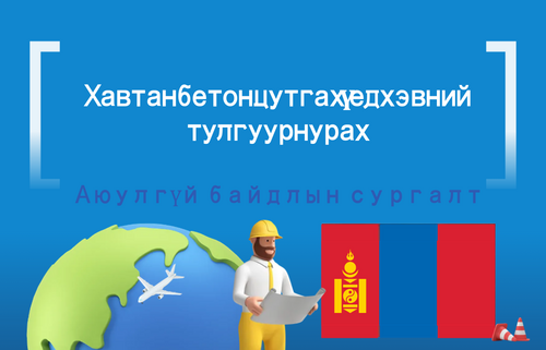 Хавтан бетон цутгах үед хэвний  тулгуур нурах