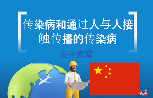 传染病和通过人与人接触传播的传染病