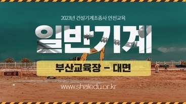 [일반건설기계/부산] 건설기계조종사 안전교육-집합(14:00~18:00)