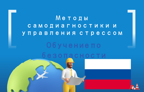 Методы  самодиагностики и  управления стрессом