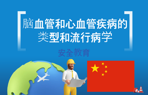 脑血管和心血管疾病的类型和流行病学