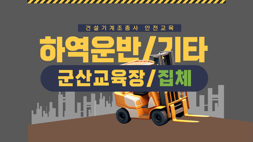 [하역운반 등 기타/군산](집합)25년 건설기계조종사 안전교육-(14:00-18:00)