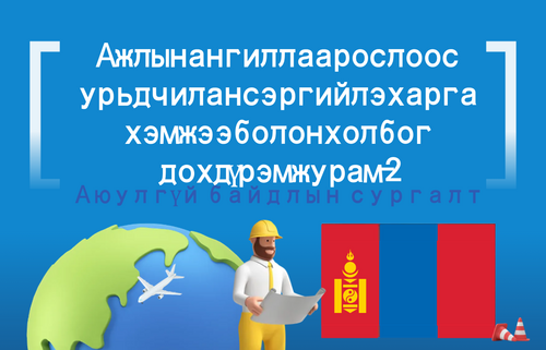 Ажлын ангиллаар ослоос урьдчилан сэргийлэх арга  хэмжээ болон холбог дох дүрэм журам-2