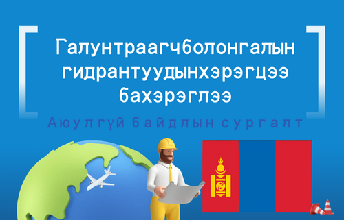 Гал унтраагч болон галын гидрантуудын хэрэгцээ  ба хэрэглээ
