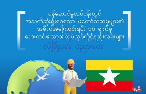 ဝန်ဆောင်မှုလုပ်ငန်းတွင်  အသက်ဆုံးရှုံးစေသော မတော်တဆမှုများ၏  အဓိကအကြောင်းရင်း ၁၀ ချက်မှ ဘေးကင်းသောအလုပ်လုပ်ကိုင်နည်းလမ်းများ