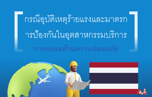 กรณีอุบัติเหตุร้ายแรงและมาตรก ารป้องกันในอุตสาหกรรมบริการ