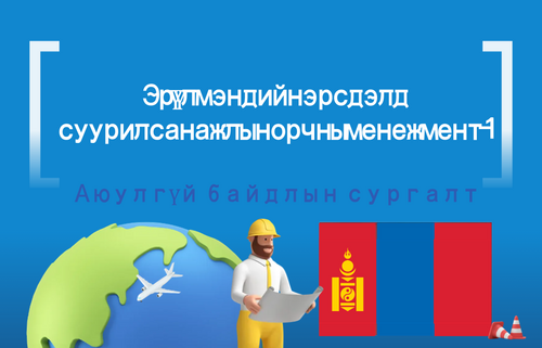 Эрүүл мэндийн эрсдэлд  суурилсан ажлын орчны менежмент-1