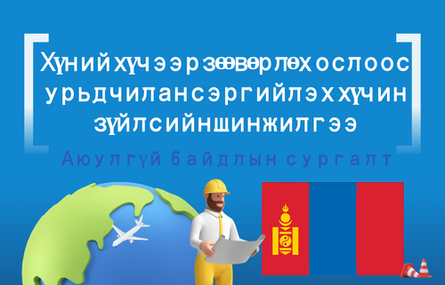 Хүний хүчээр зөөвөрлөх ослоос урьдчилан сэргийлэх хүчин зүйлсийн шинжилгээ