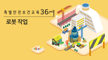 로봇 작업