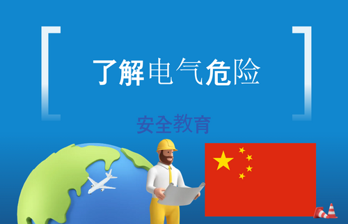 了解电气危险