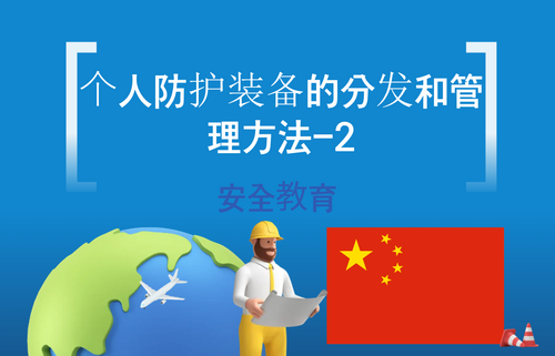 个人防护装备的分发和管理方法-2