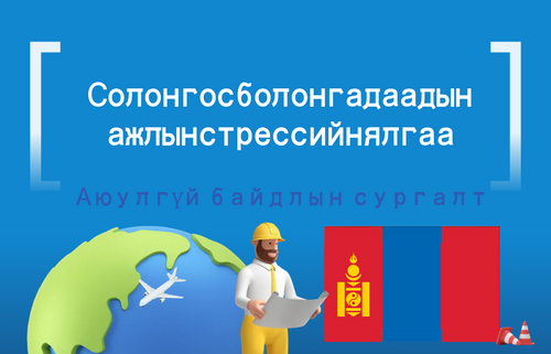 Солонгос болон гадаадын ажлын стрессийн ялгаа