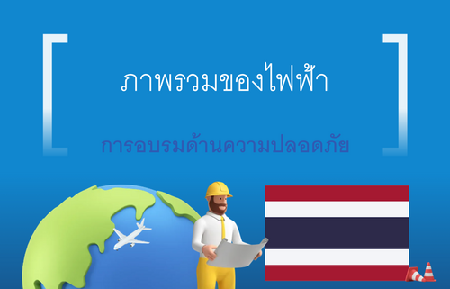ภาพรวมของไฟฟ้า