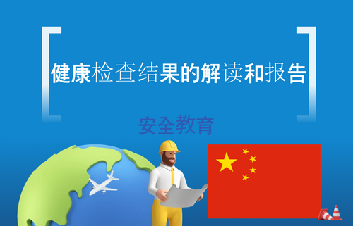 健康检查结果的解读和报告