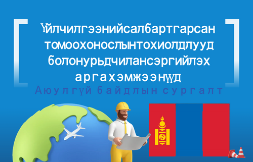 Үйлчилгээний салбарт гарсан  томоохон ослын тохиолдлууд  болон урьдчилан сэргийлэх  арга хэмжээнүүд