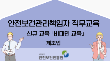 [보수_제조업] 안전보건관리책임자 ZOOM 비대면