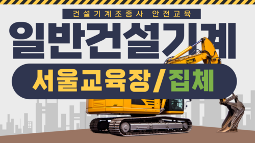 [일반기계/서울](집합)26년 건설기계조종사 안전교육-(09:00~13:00)