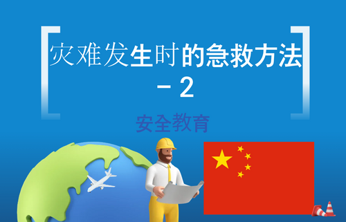 灾难发生时的急救方法 - 2