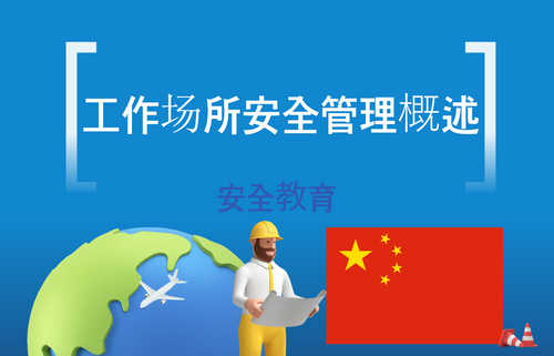 工作场所安全管理概述